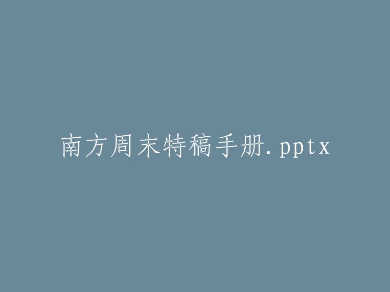 南方周末特稿精编手册.pptx"