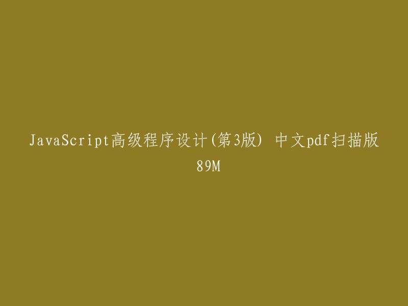 JavaScript高级程序设计(第3版) 中文pdf扫描版 89M