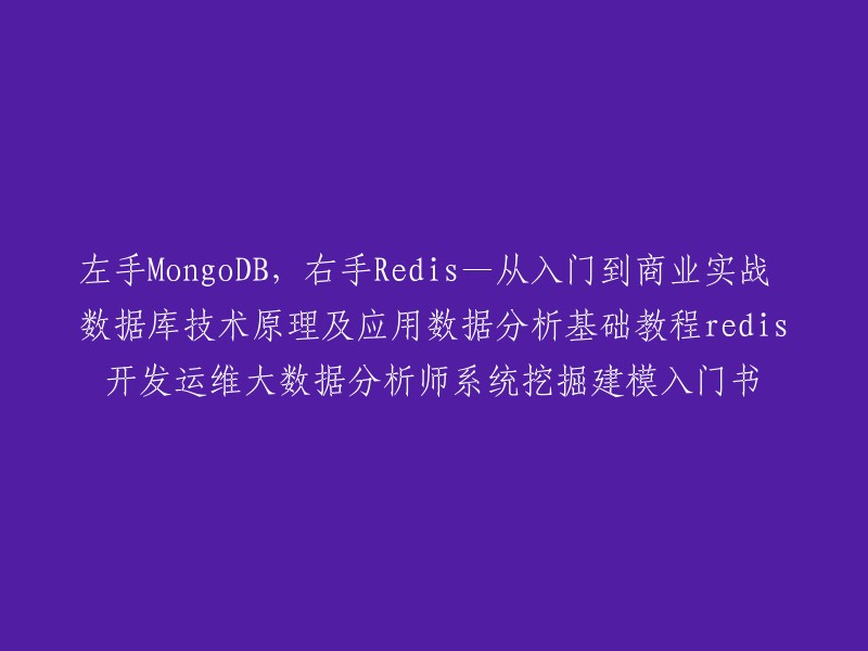 这本书的名字可以改为：《从入门到商业实战：MongoDB和Redis技术原理及应用》 。