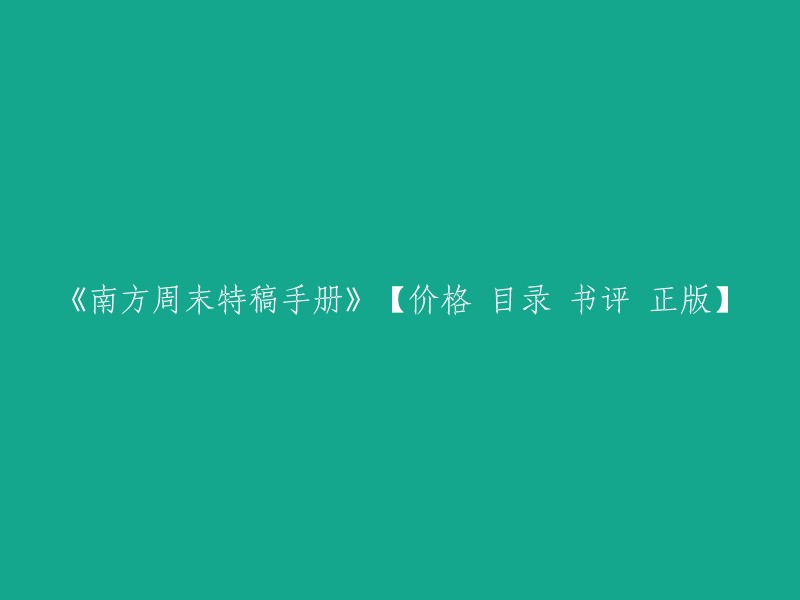 《南方周末特稿手册》【价格、目录、书评、正版】