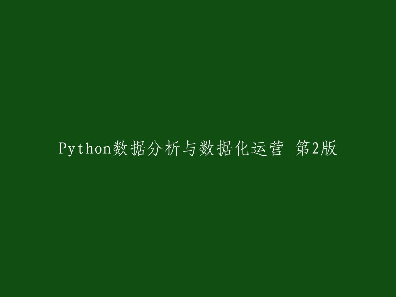 Python数据分析与数据驱动运营的第二版实践指南"