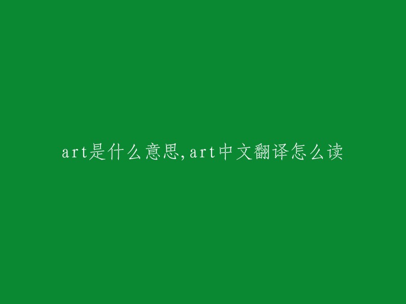 Art的含义，以及'art'这个词在中文里的读音