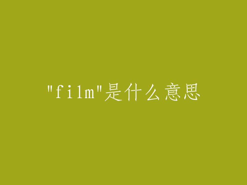 film" 是英文单词，意思是“电影”或“胶片”。如果您需要更多关于电影的信息，我可以帮您查找。请问您需要了解什么方面的内容呢？