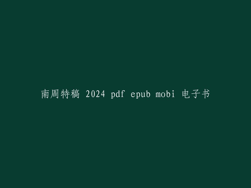 南周特稿 2024 pdf epub mobi 电子书