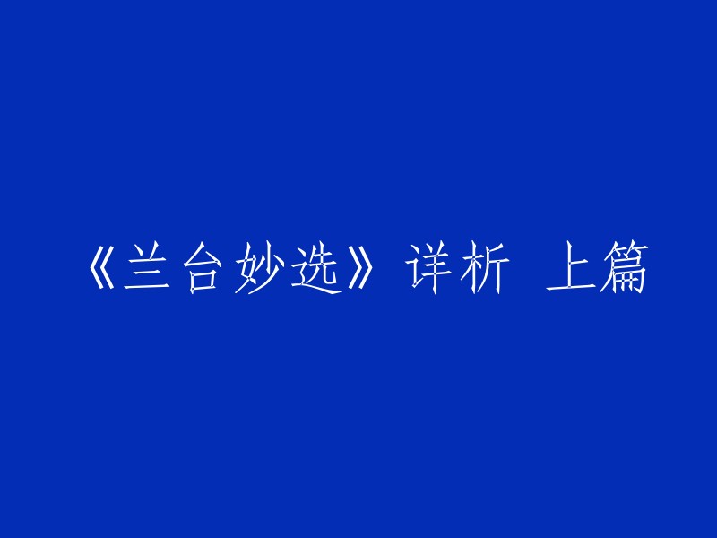 《兰台妙选》详析 上篇的标题可以重写为“《兰台妙选》详解：上篇”。