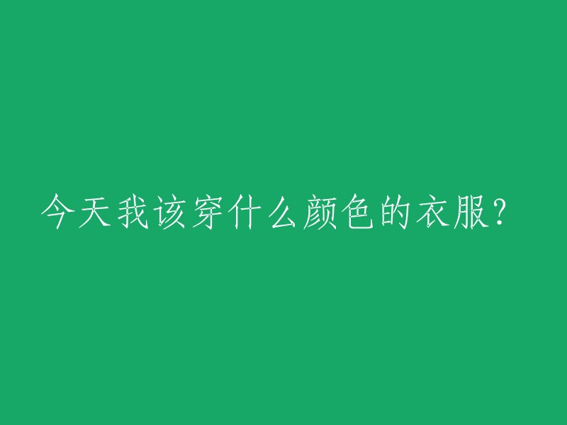 今日衣着：何色更宜？