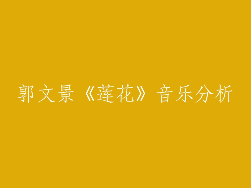 好的，您可以这样重写标题：「郭文景交响音诗《莲花》的音乐分析」。