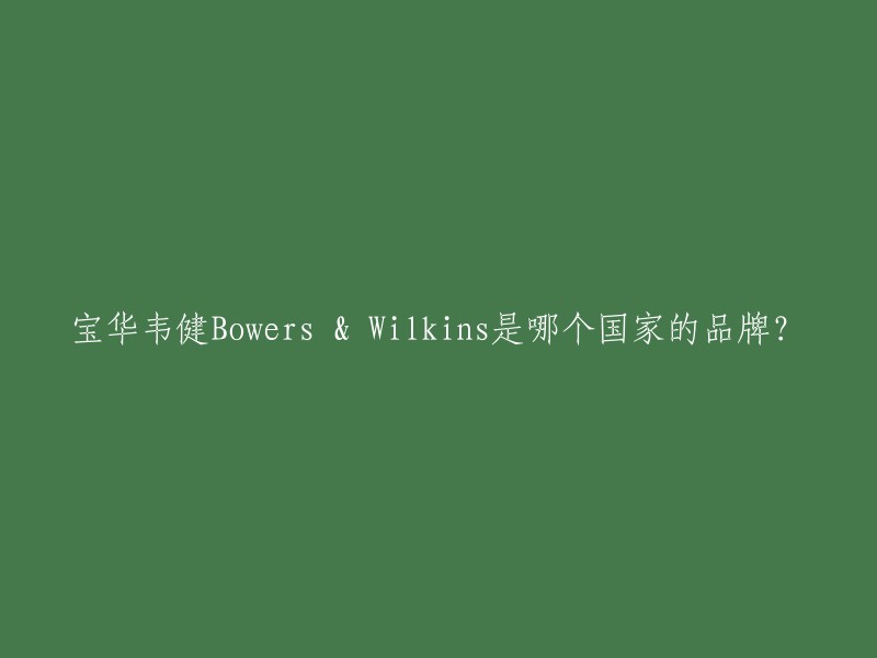 宝华韦健(Bowers & Wilkins)是英国顶级音响品牌，成立于1966年。多年来，宝华韦健一直专注于扬声器技术的制造和研发，从高保真扬声器、家庭影院、新媒体产品到汽车音响，每一款Bowers & Wilkins出品都务求呈现身临其境的听觉享受。 