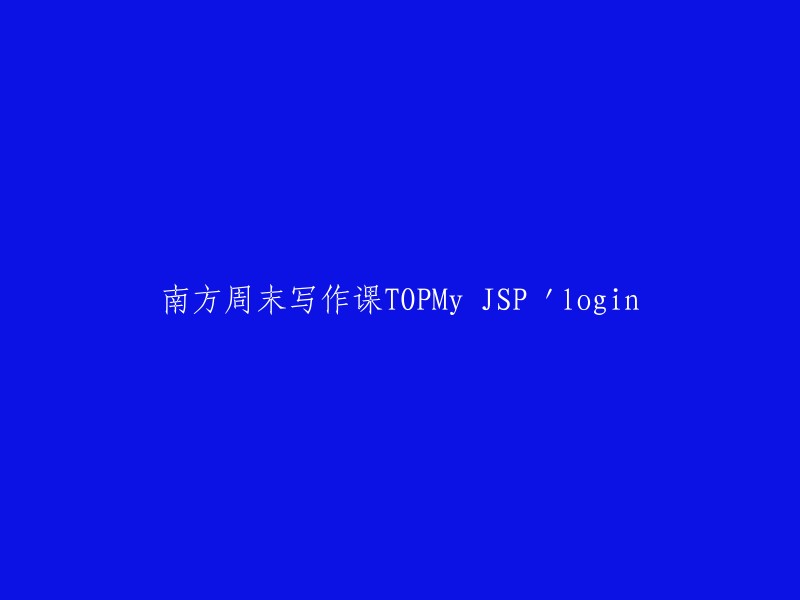 南方周末开设的精彩JSP写作课程：我的登录体验"