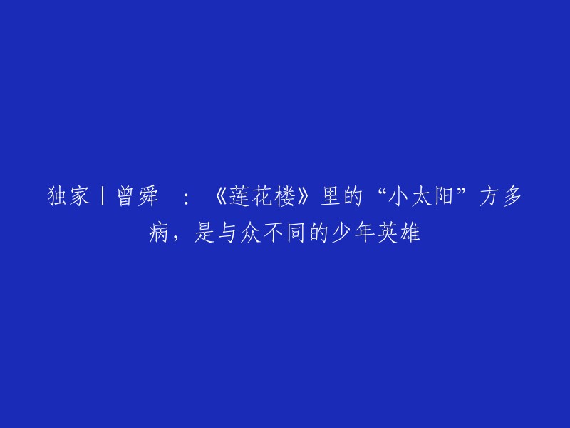 独家报道：曾舜晞：《莲花楼》里的“小太阳”方多病，一个独特的少年英雄形象