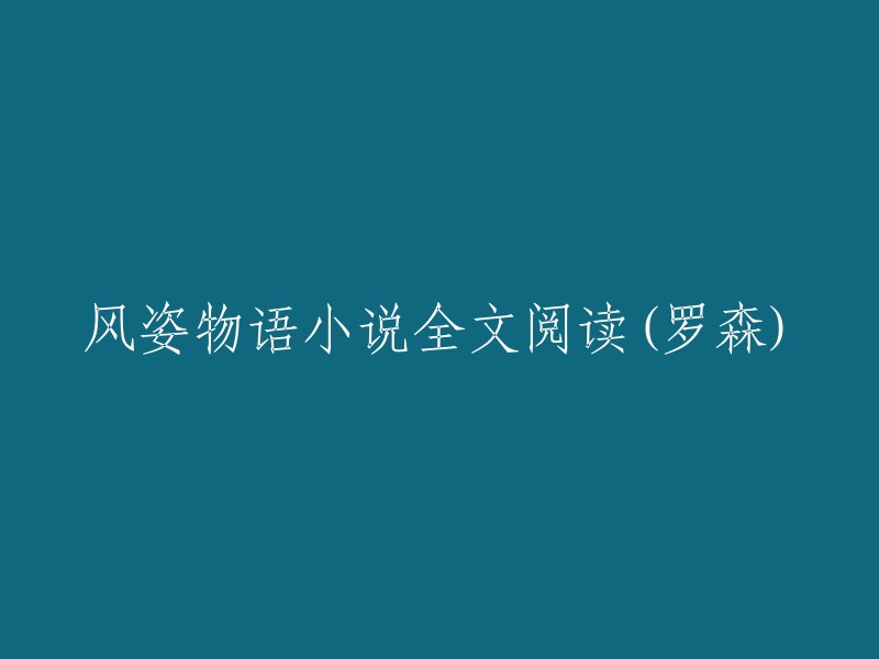 罗森所著《风姿物语》全文在线阅读"