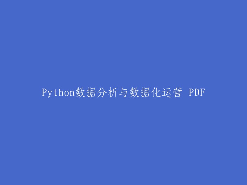 Python在数据分析与数据化运营中的应用：一份详细指南"