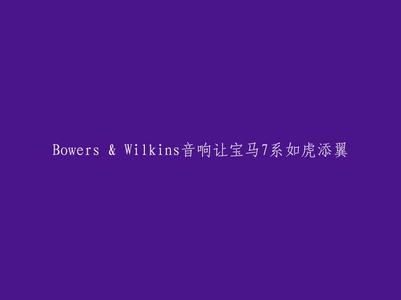 好的，您可以将标题重写为：宝马7系与Bowers & Wilkins音响的完美搭配。