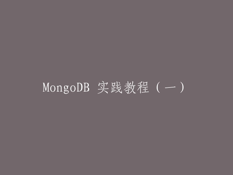 您好，您可以使用以下标题：MongoDB 实践教程(一):从入门到实践指南。  