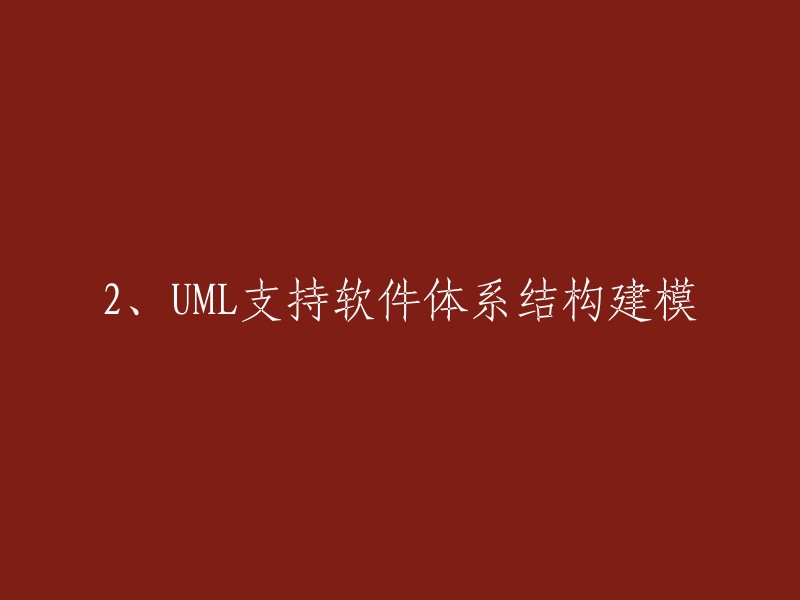 您好，根据您的要求，我为您重写了标题。UML支持软件体系结构建模的标题可以改为：

- UML在软件体系结构建模中的应用
- UML对软件体系结构建模的支持