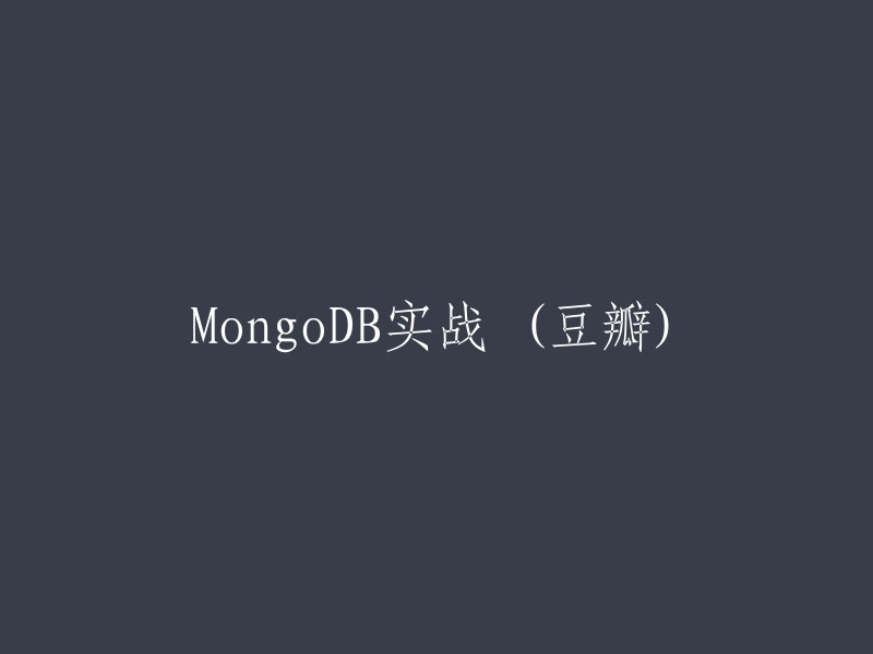 MongoDB实战指南 (豆瓣