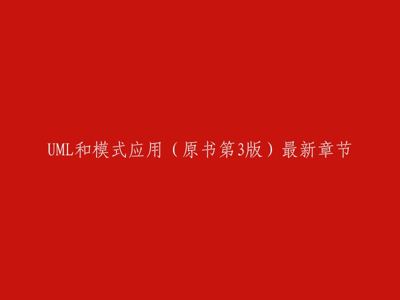 《UML与模式应用(原书第3版)》最新章节