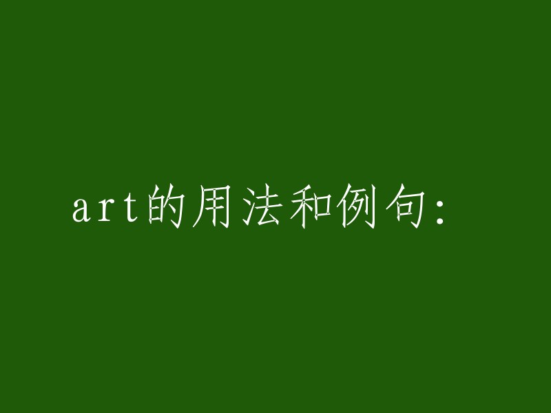 “Art”这个单词可以表示“艺术”或者“美术”等含义，有时是可数名词，有时是不可数名词。例如：

- 表示“艺术作品”或者“美术作品”讲时，一般也为不可数名词。
- art表示“艺术技巧”，是可数名词。