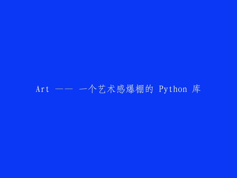 Art - 一个充满艺术气息的 Python 库"