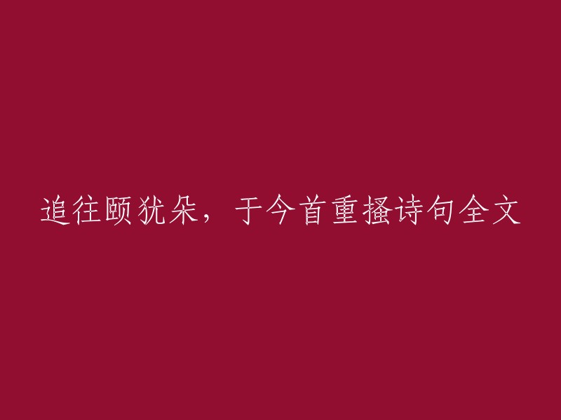 追寻颐和园的韵味，至今依然诗意盎然