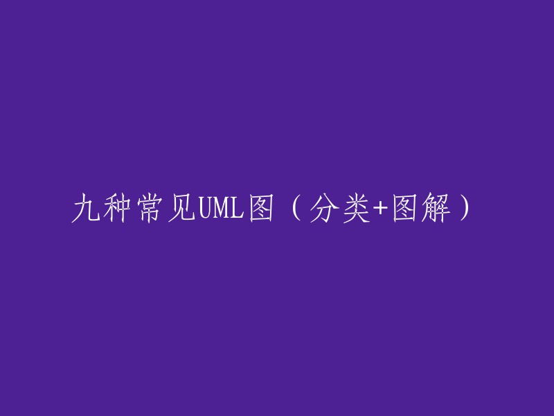 九种常见的UML图(类型+详细解析)