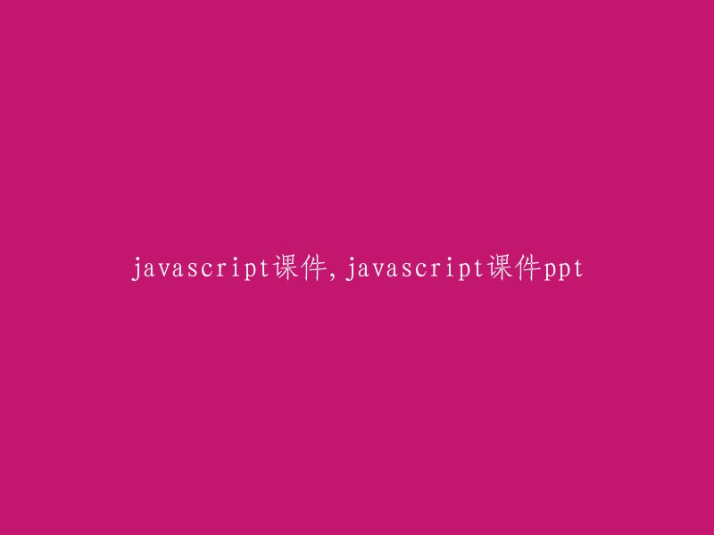 JavaScript课件：PPT形式的JavaScript教学资料