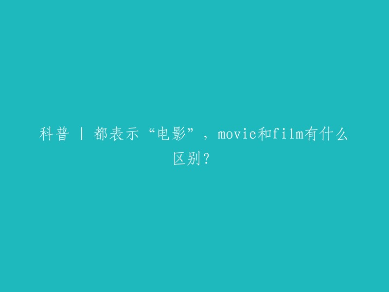 科普 | 电影：movie与film的区别解析