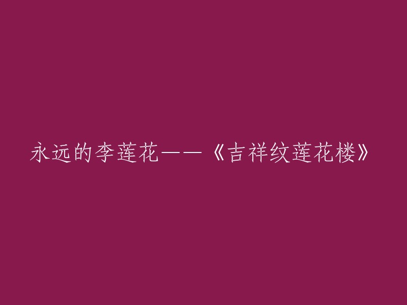 永恒的李莲花——《吉祥纹莲花楼》的传奇"