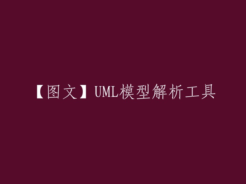 UML模型解析工具有很多，其中包括Visual Paradigm、Enterprise Architect、StarUML等。这些工具提供了丰富的UML元素库和图形化界面，支持模型的创建、编辑、验证和文档化。