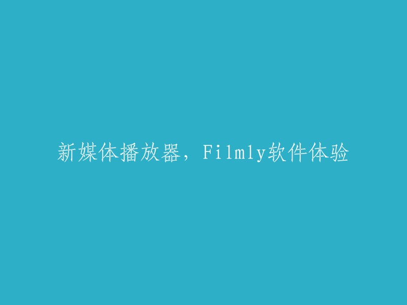 Filmly软件：新媒体播放器的全新体验