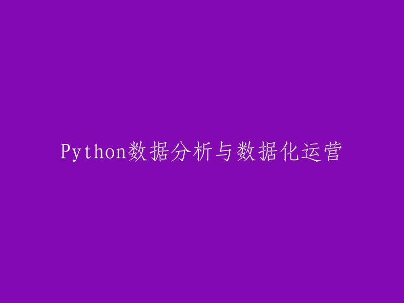 使用Python进行数据分析和实现数据驱动运营