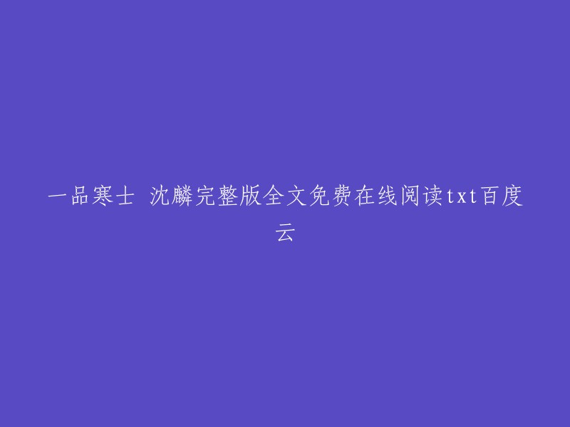 您好，您可以在番茄小说网站上免费在线阅读《一品寒士》沈麟完整版。   