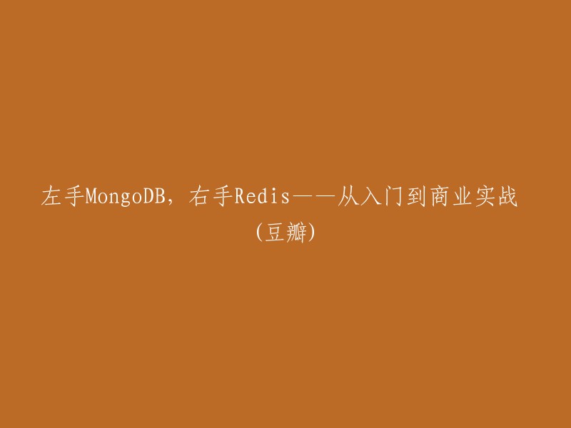 掌握MongoDB与Redis——从入门到实战商业应用 (豆瓣