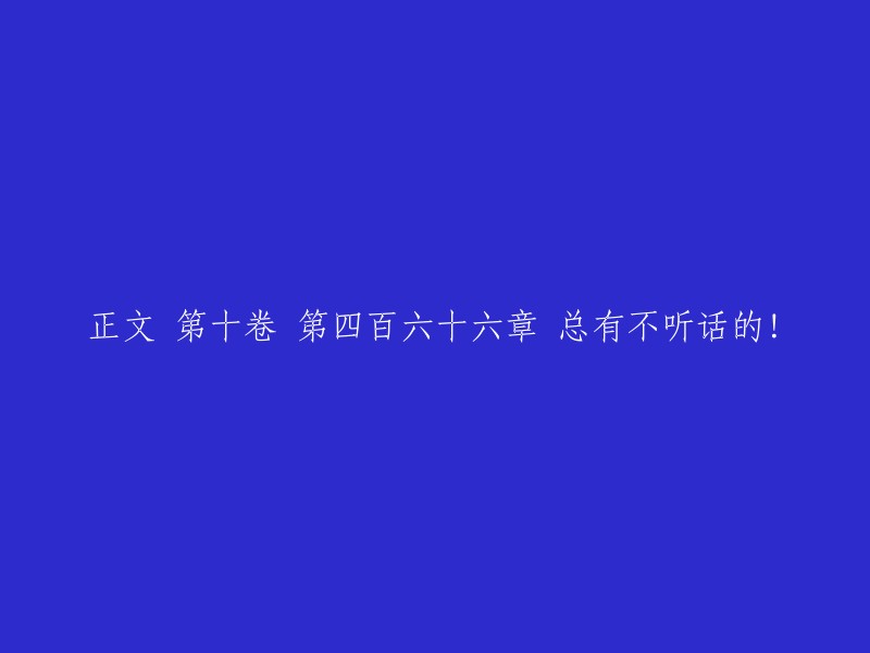 第十卷 第四百六十六章 总有不听话的！