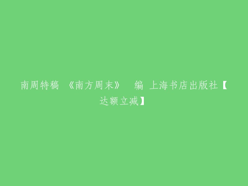 《南方周末》特稿是由南方周末编辑出版的社会文化类图书。根据您提供的信息，这个标题似乎是指《南周特稿》一书。如果您需要更多关于这本书的信息，可以查看豆瓣读书或者孔网。