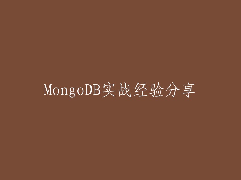 MongoDB实战经验分享，重写标题为“MongoDB实战技巧分享”或“MongoDB实战应用经验分享”等。  