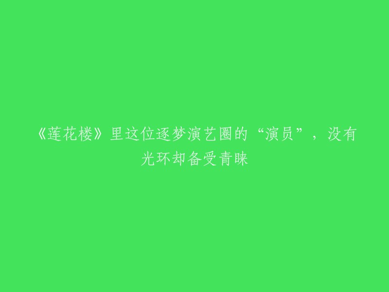 《莲花楼》中的“演员”：追求演艺梦想，不被光环束缚却备受瞩目