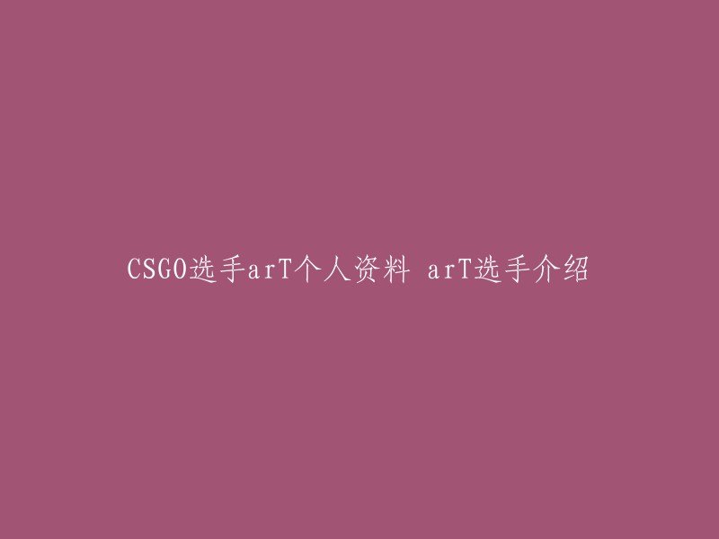 CSGO选手arT的个人资料如下：- 名字：Andrei Felipe Piovezan,简称arT 
- 出生年月：1996年8月30日
- 国籍：巴西 
- 现役战队：FURIA 
- 位置：突破手、指挥 