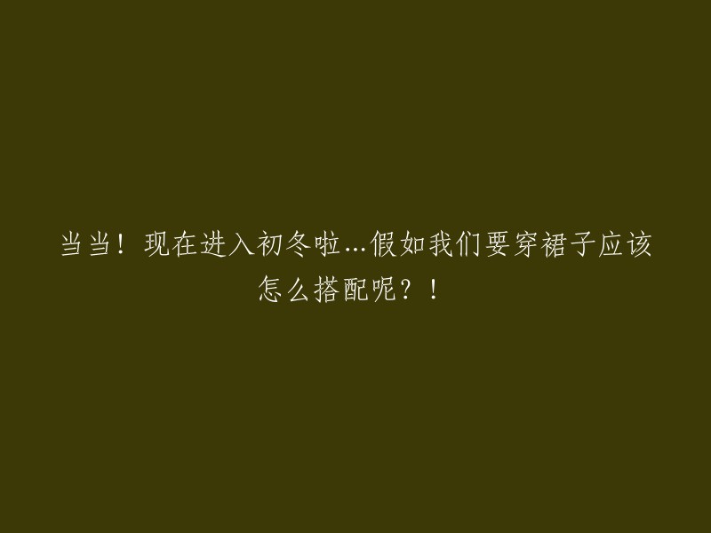 初冬穿裙子的搭配可以根据天气情况和个人喜好来选择。一些保暖的搭配包括：高腰直筒长裙，牛仔裙，长靴等。  