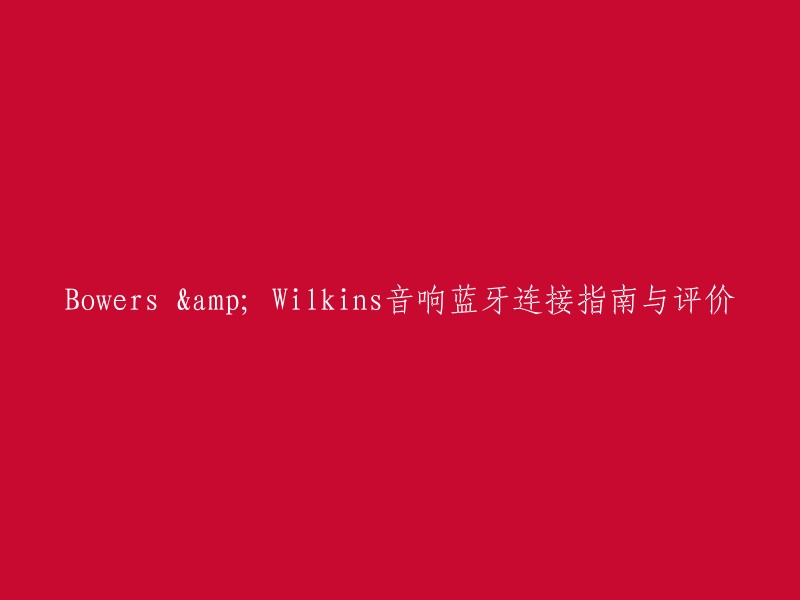 Bowers & Wilkins(B&W)是英国的一家高级音响制造商。如果您想了解Bowers & Wilkins音响的蓝牙连接指南和评价，您可以参考以下链接：

1. 知乎上的一篇文章，其中包含了Bowers & Wilkins的蓝牙音箱选购指南，以及用户对于不同型号的评价。 