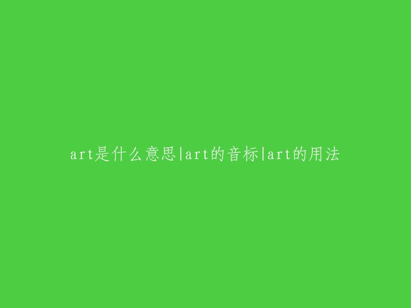 探索艺术：了解‘art’的含义、发音和用法"