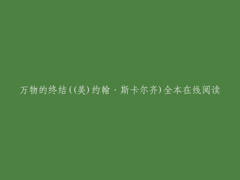 您好，您可以在起点中文网官方正版上在线阅读《万物的终结》。这本书是美国科幻奇才斯卡尔齐的“老人的战争”六部曲终结篇，讲述了人类与外星种族的太空大战。