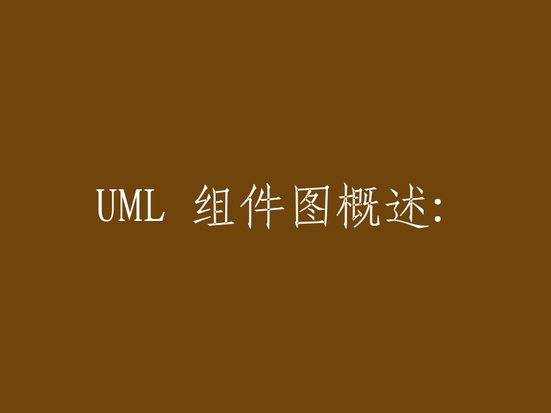 组件图是用来表示系统中组件与组件之间、组件与接口之间关系的模型图。它的作用是使系统测试人员和开发人员能够从整体上了解系统的所有物理部件。在UML中，组件用一个左侧带有两个突出小矩形的矩形来表示，如图4-1所示。 组件的名称是一个字符串，位于组件图的内部。 组件的名称有两种：简单名和路径名。 通常，UML图中的组件只显示其名称，但是也可以用标记值或表示组件细节的附加栏加以修饰 。