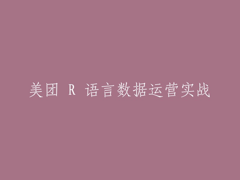 这个标题可以重写为：美团 R 语言数据分析与可视化实践 。