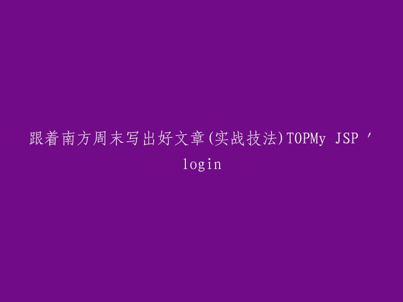 从南方周末学习写作技巧，打造优秀文章(实战技法)TOP3:我的JSP登录页面