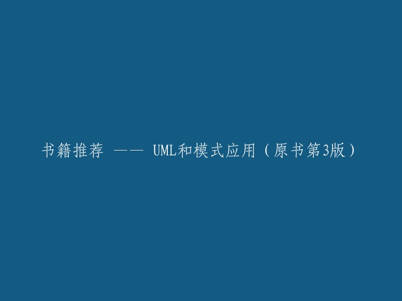 推荐书籍：UML及其模式应用(第3版)