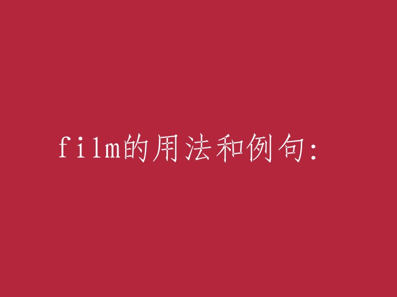 film"是一个英语单词，有多种用法。作为名词，它可以表示电影、胶片、薄膜等。以下是一些例句：

- He made a film about Egypt. 他拍了一部关于埃及的电影。
- I'm going to see a film this Sunday. 这个星期天我要去看电影。