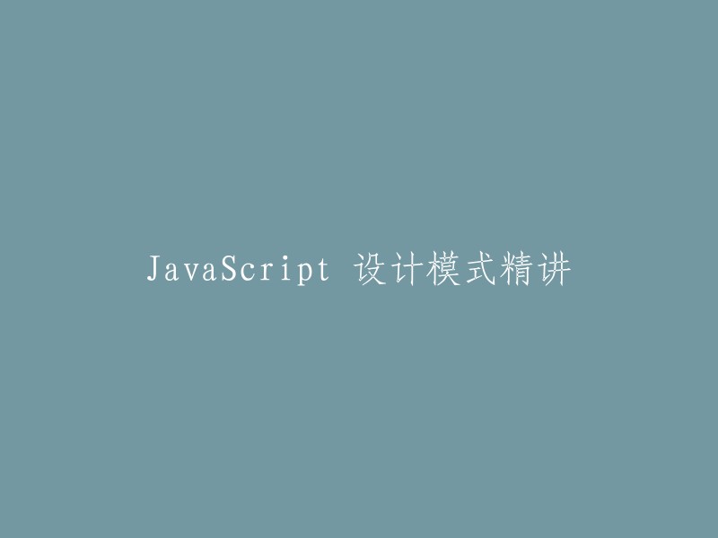 好的，我可以帮你重写标题。以下是一些可能的标题：

- JavaScript 设计模式精讲
- JavaScript 设计模式详解
- JavaScript 设计模式学习笔记