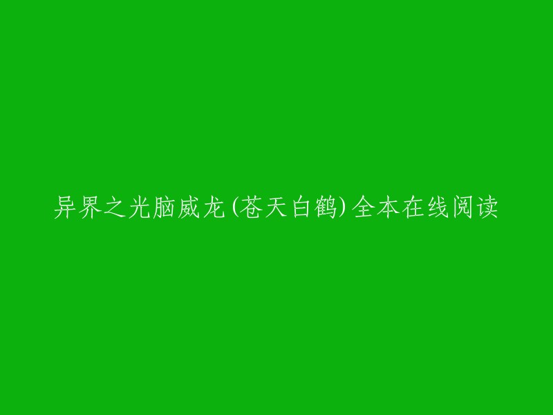 异界之光脑威龙(苍天白鹤)全本在线阅读。   