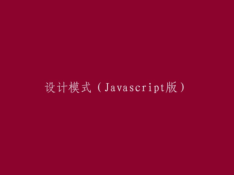 JavaScript版设计模式